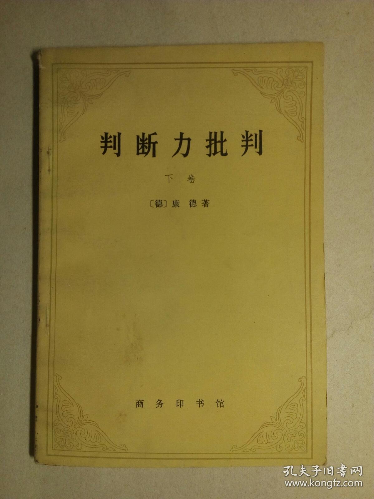 判断力批判.下卷