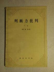 判断力批判.下卷