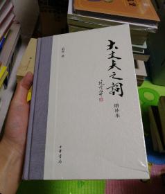 大丈夫之词·增补本