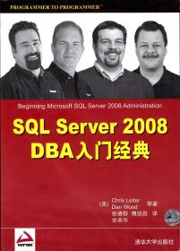 SQL Server 2008 DBA入门经典