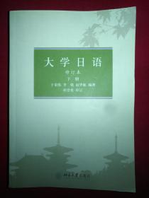 大学日语（修订本）（上下册）