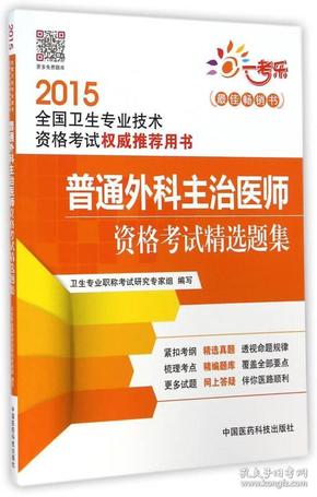 2015全国卫生专业技术资格考试权威推荐用书：普通外科主治医师资格考试精选题集