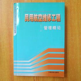 民用航空维修工程管理概论