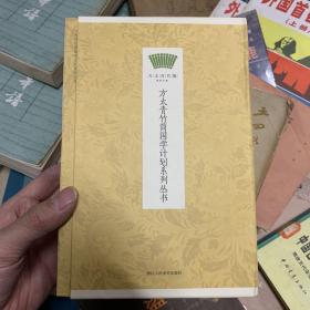 方太青竹简国学计划系列丛书 套装5册全