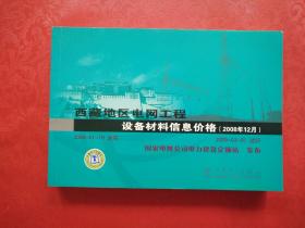 西藏地区电网工程设备材料信息价格 （2008年12月）