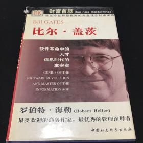 财富首脑译丛--比尔·盖茨：软件革命中的天才，信息时代的主宰者（精装本） 一版一印