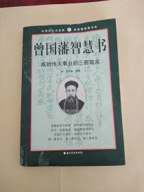 曾国藩智慧书:成就伟大事业的三百箴言