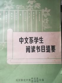 中文系学生阅读书目提要