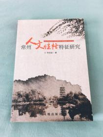 常州人文性格特征研究