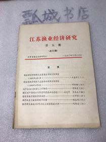 江苏渔业经济1990年5