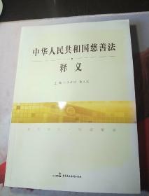 中华人民共和国慈善法释义