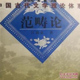 范畴论：中国古代文学理论体系丛书