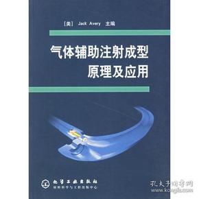 气体辅助注射成型原理及应用