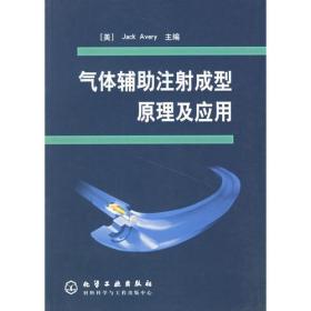 气体辅助注射成型原理及应用