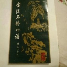 金陵名胜印谱（作者签名）