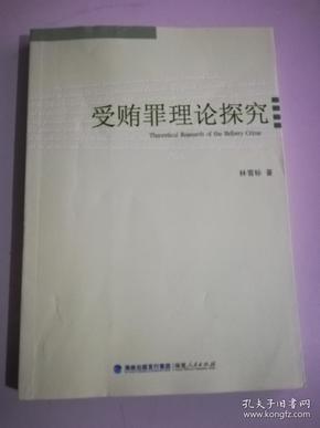 受贿罪理论探究