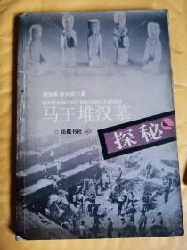 《马王堆汉墓探秘》（这是一本关于马王堆汉墓科技内容的通俗读物，全书分为古墓奇闻、神话故事和天文知识、珍贵的乐器和音律学、计量标记和古代计量等十二个部分的内容。）