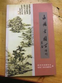 泉州老园丁诗刊（第二十六期）