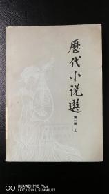[传统文化]历史小说选（第一册　上）神话小说、志怪小说、神话人物