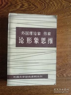 外国理论家作家论形象思维（外国文学研究资料丛刊）