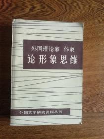 外国理论家作家论形象思维（外国文学研究资料丛刊）