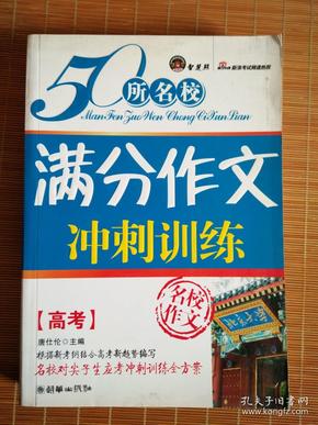 50所名校满分作文冲刺训练