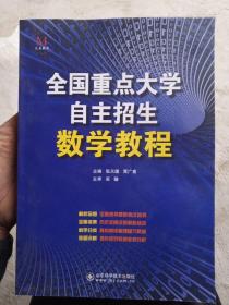 全国重点大学自主招生数学教程