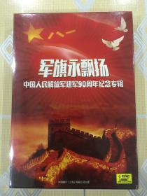 军旗永飘扬——中国人民解放军建军90周年纪念专辑（3CD）【全新未拆封！】