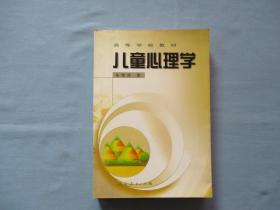 儿童心理学【95品；见图】本书荣获首届全国普通高等学校优秀教才一等奖