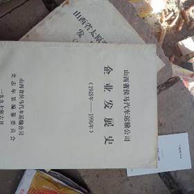 山西省侯马汽车运输公司企业发展史1948一1996