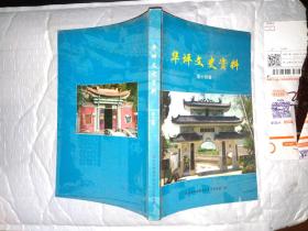 华坪文史资料(第十四辑)2007年1版1印.大32开