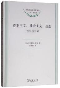 资本主义、社会主义、生态/环境政治学名著译丛