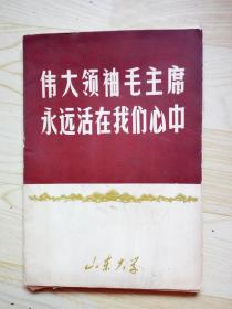 伟大领袖毛主席永远活在我们心中 （活页63张图片+1页八开标语）共64张全套