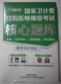 外科（整形外科方向） /住院医师规培考试 /核心题库  ，全新现货，保证正版
