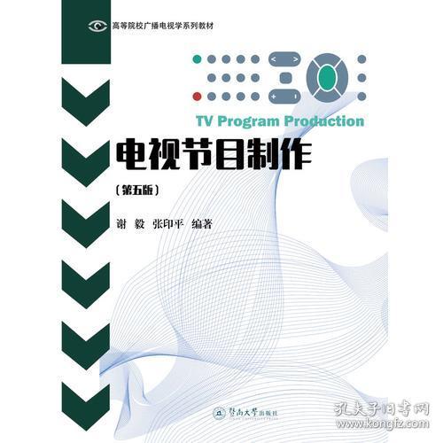 电视节目制作第五版谢毅暨南大学出版社