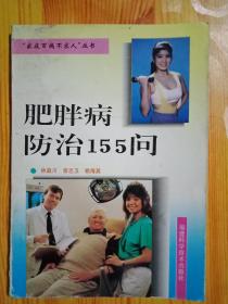 肥胖病防治155问