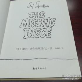 《失落的一角》谢尔.希尔弗斯坦作品集02 16开精装
