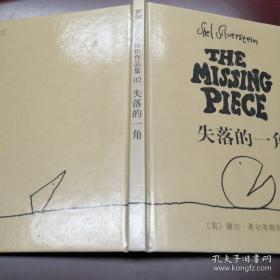 《失落的一角》谢尔.希尔弗斯坦作品集02 16开精装