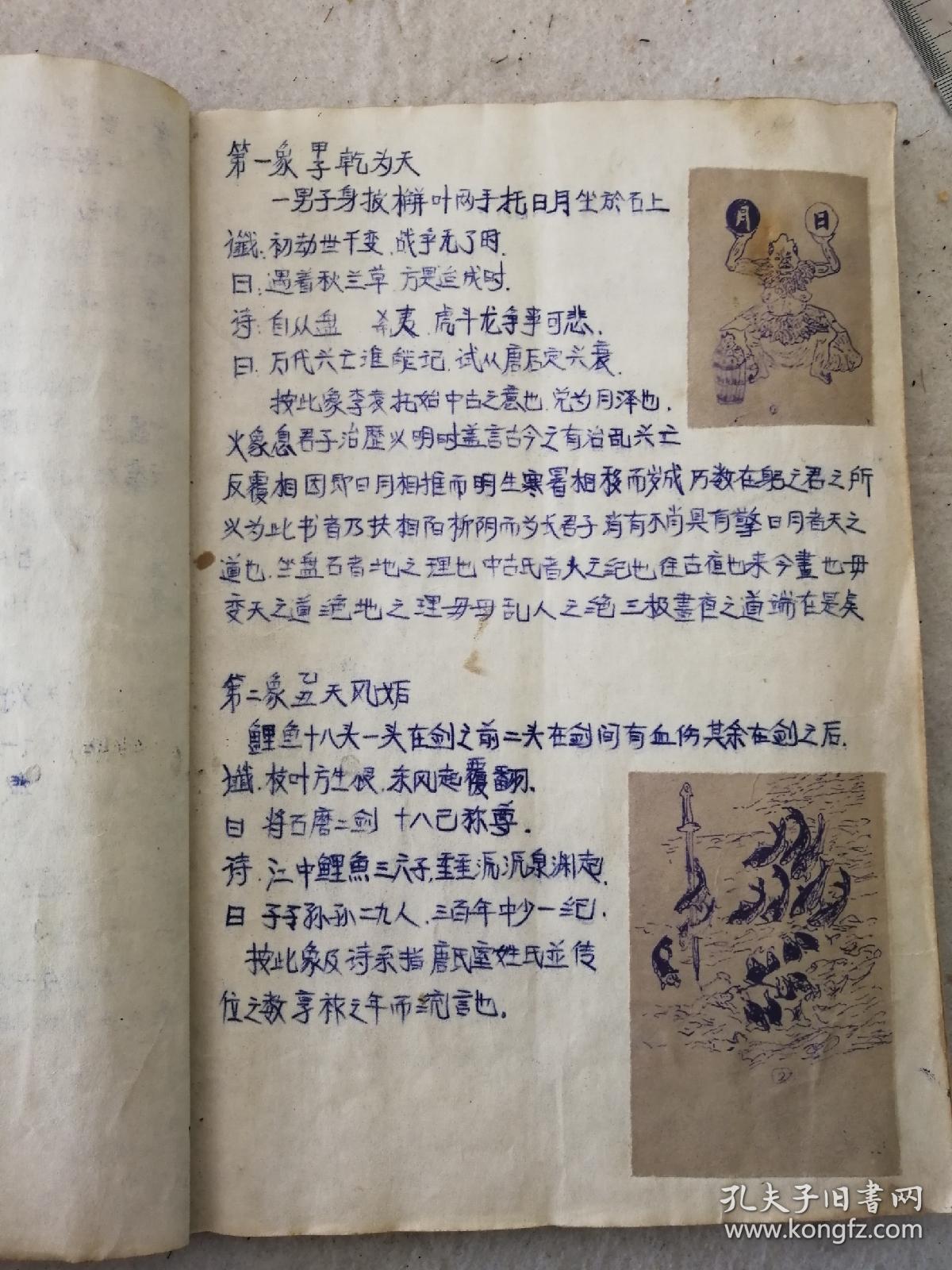建国后，手绘《推背图说》一册