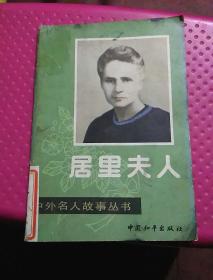 中外名人故事丛书―居里夫人