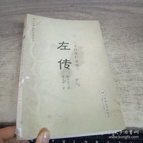 左传（文白双栏对照）