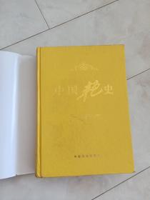 《中国艳史大系》（第六卷）16开精装带护封，1999年一版一印，多幅插图。