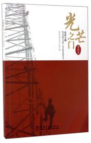 光芒之门/放歌卓越国家电网公司职工文学创作系列丛书