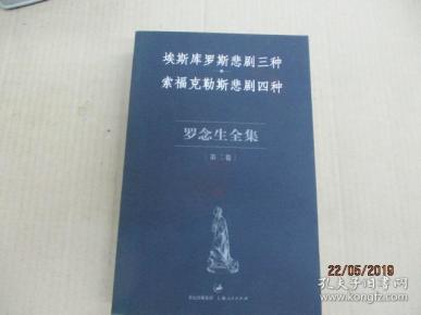 埃斯库罗斯悲剧三种 索福克勒斯悲剧四种：罗念生全集（第二卷）