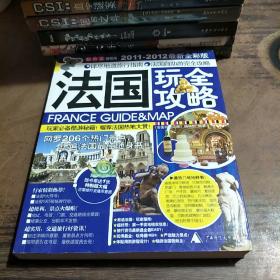 法国玩全攻略（2013-2014最新全彩版）