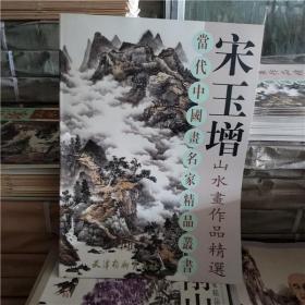 宋玉增山水画作品精选 当代中国画名家精品丛书 天津杨柳青4开