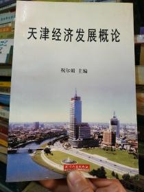 天津经济发展概论（无笔记划线 正版二手）