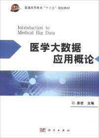 医学大数据应用概论/普通高等教育“十三五”规划教材