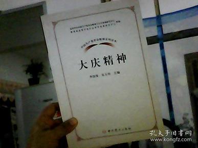 中国共产党革命精神系列读本·大庆精神（底边不齐）