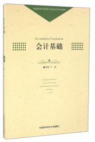 会计基础/普通高校经济管理类应用型本科系列规划教材